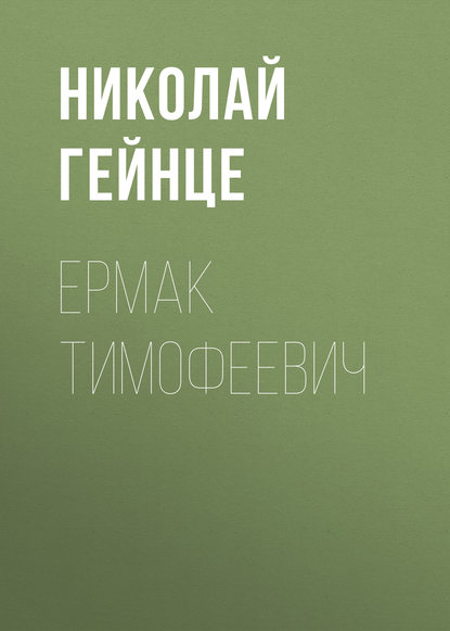 Ермак Тимофеевич — Николай Гейнце