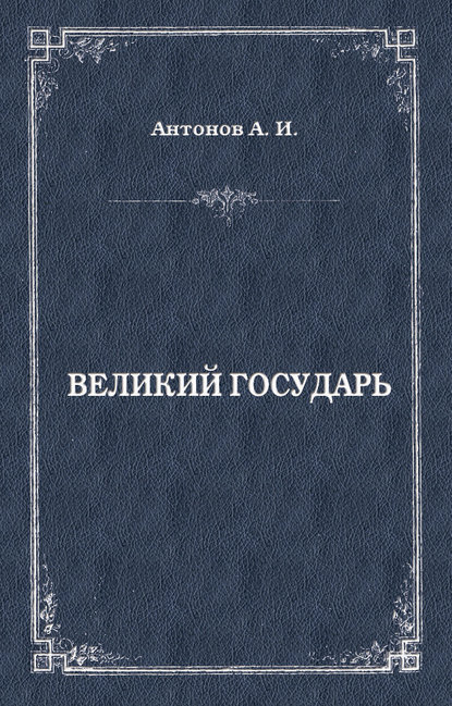 Великий государь - Александр Антонов