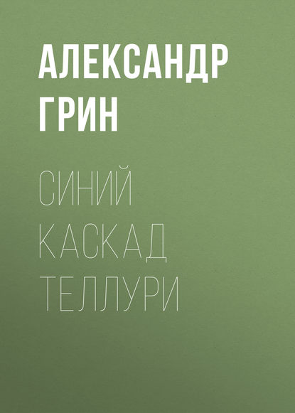 Синий каскад Теллури - Александр Грин