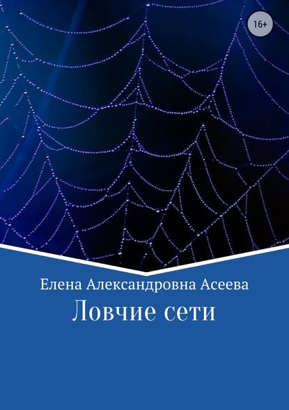 Ловчие сети - Елена Александровна Асеева