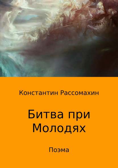 Битва при Молодях. Поэма - Константин Александрович Рассомахин