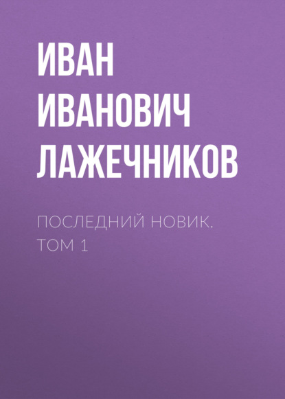 Последний Новик. Том 1 — Иван Иванович Лажечников