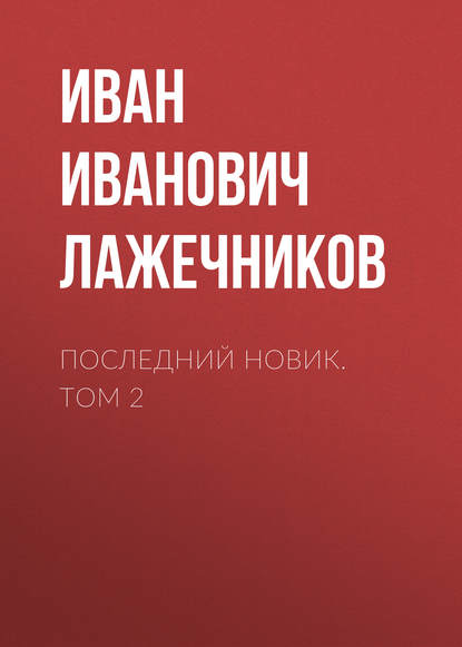 Последний Новик. Том 2 — Иван Иванович Лажечников