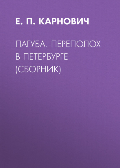 Пагуба. Переполох в Петербурге (сборник) — Е. П. Карнович