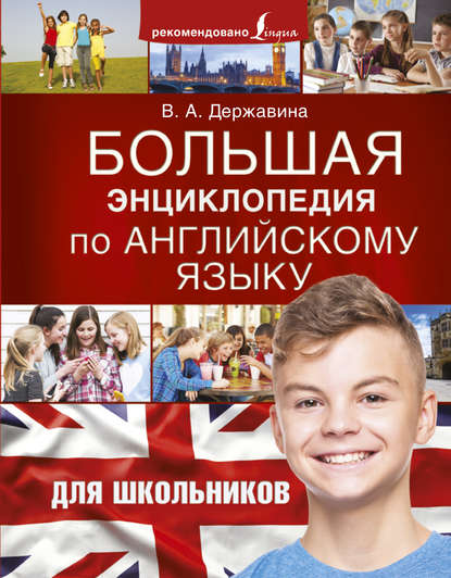 Большая энциклопедия по английскому языку для школьников - В. А. Державина