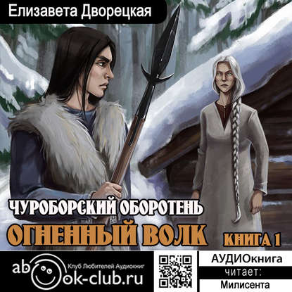 Огненный волк. Книга 1: Чуроборский оборотень - Елизавета Дворецкая