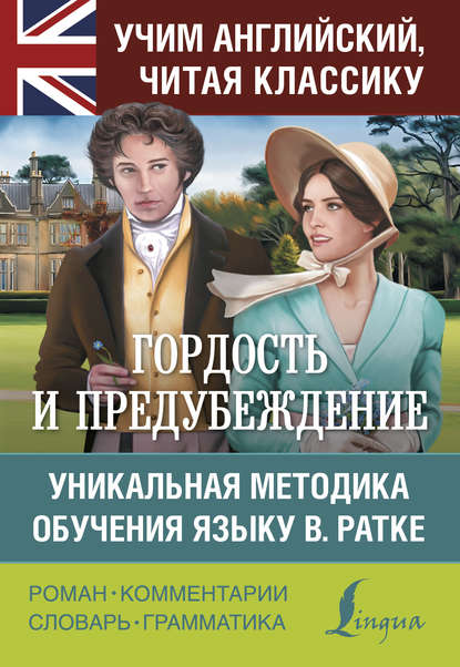 Гордость и предубеждение. Уникальная методика обучения языку В. Ратке — Джейн Остин