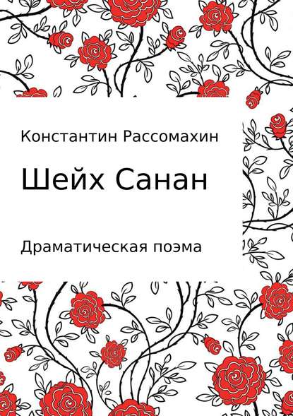 Шейх Санан — Константин Александрович Рассомахин