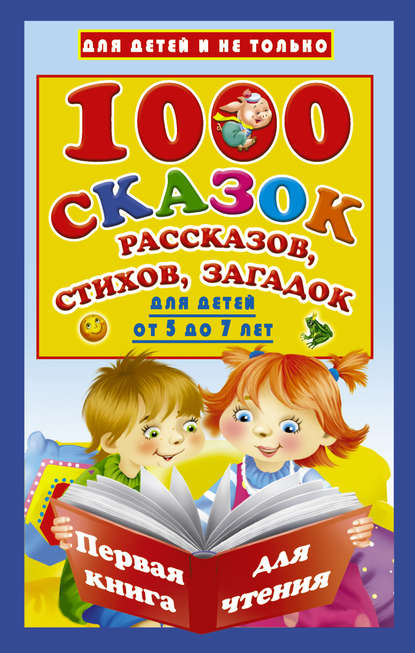 1000 cказок, рассказов, стихов, загадок. Для детей от 5 до 7 лет - Группа авторов