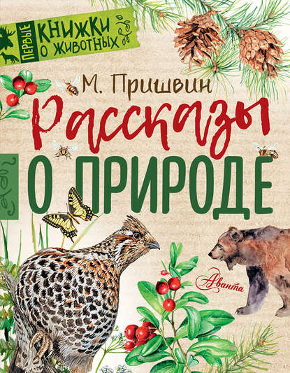 Рассказы о природе — Михаил Пришвин