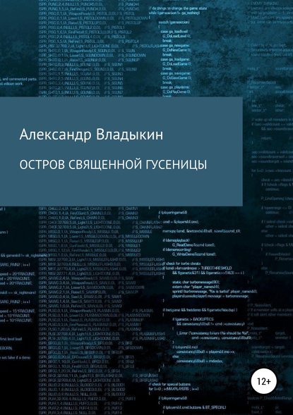 Остров священной гусеницы — Александр Евгениевич Владыкин