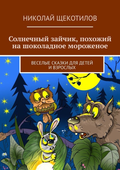 Солнечный зайчик, похожий на шоколадное мороженое. Веселые сказки для детей и взрослых — Николай Щекотилов