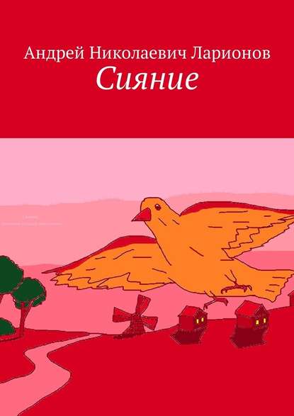 Сияние. Стихи в прозе — Андрей Николаевич Ларионов