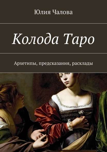 Колода Таро. Архетипы, предсказания, расклады - Юлия Чалова