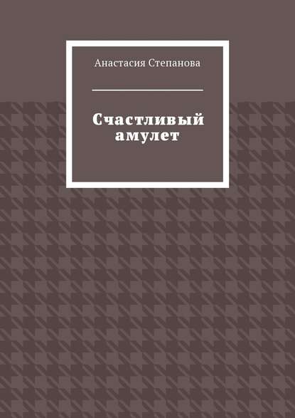 Счастливый амулет - Анастасия Степанова