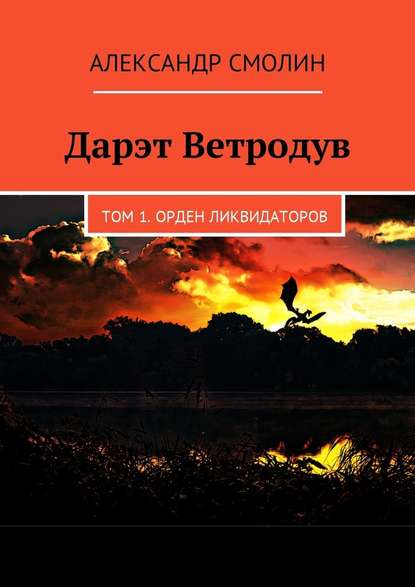 Дарэт Ветродув. Том 1. Орден ликвидаторов - Александр Смолин