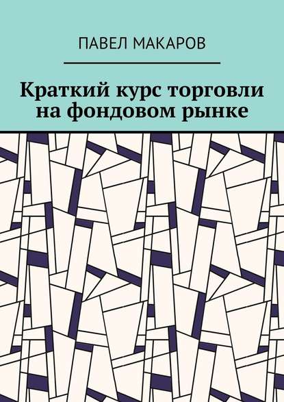 Краткий курс торговли на фондовом рынке — Павел Макаров