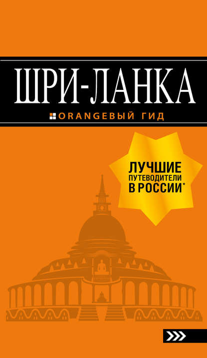 Шри-Ланка. Путеводитель — Валерий Шанин