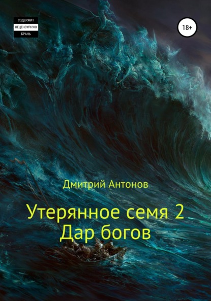 Утерянное семя 2. Дар богов - Дмитрий Антонов