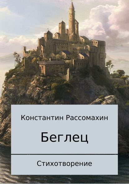 Беглец. Стихотворение - Константин Александрович Рассомахин