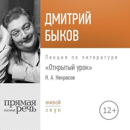 Лекция «Открытый урок. Николай Некрасов» - Дмитрий Быков