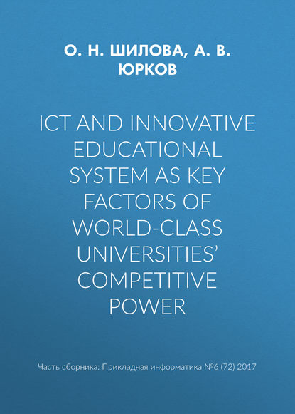 ICT and innovative educational system as key factors of world-class universities’ competitive power - А. В. Юрков