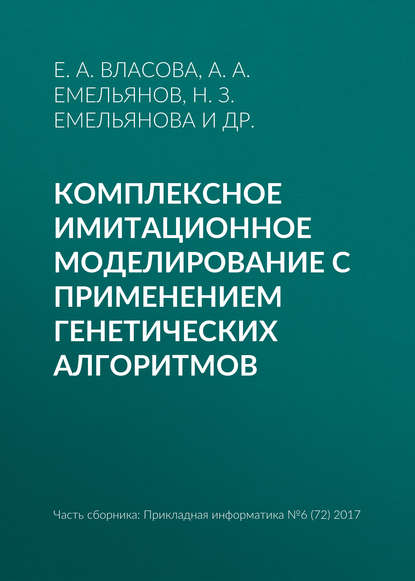 Комплексное имитационное моделирование с применением генетических алгоритмов — Е. А. Власова