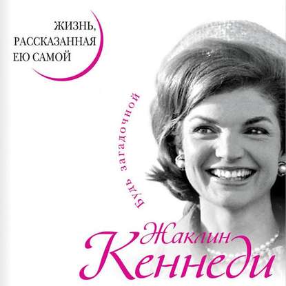 Жаклин Кеннеди. Жизнь, рассказанная ею самой — Жаклин Кеннеди