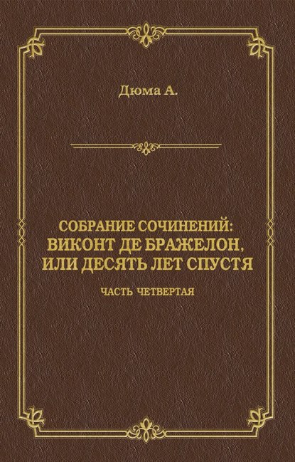 Виконт де Бражелон, или Десять лет спустя. Часть четвертая — Александр Дюма