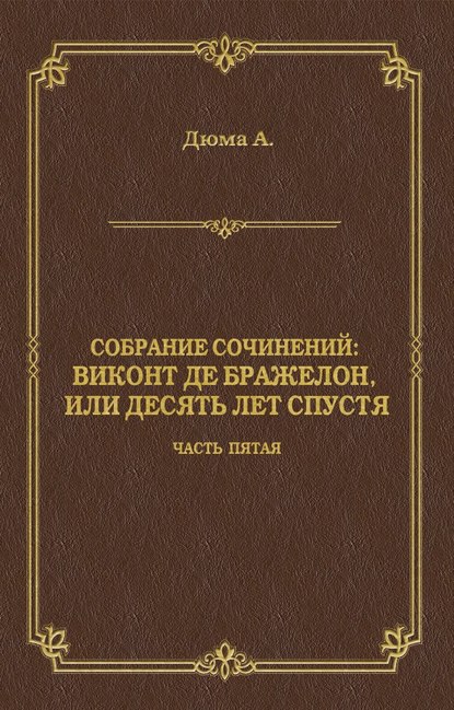 Виконт де Бражелон, или Десять лет спустя. Часть пятая — Александр Дюма