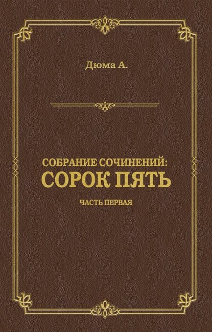 Сорок пять. Часть первая - Александр Дюма