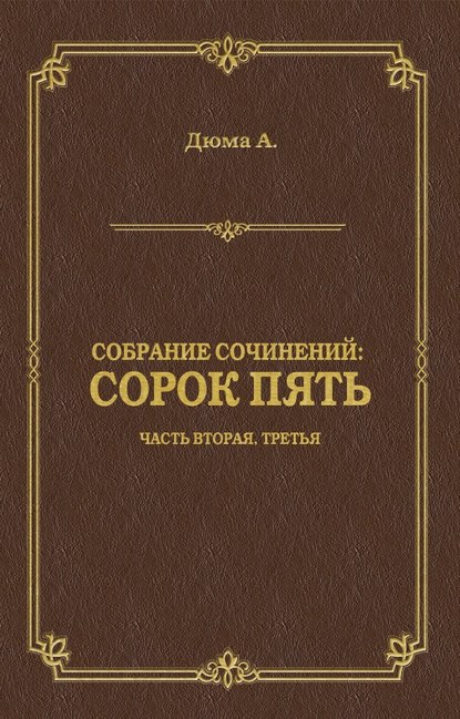 Сорок пять. Часть вторая, третья — Александр Дюма