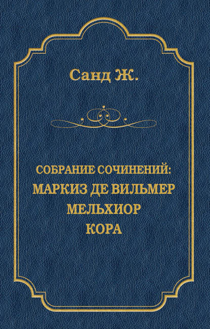 Маркиз де Вильмер. Мельхиор. Кора (сборник) - Жорж Санд