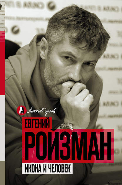 Икона и человек — Евгений Ройзман