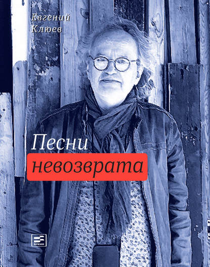 Песни невозврата — Евгений Клюев