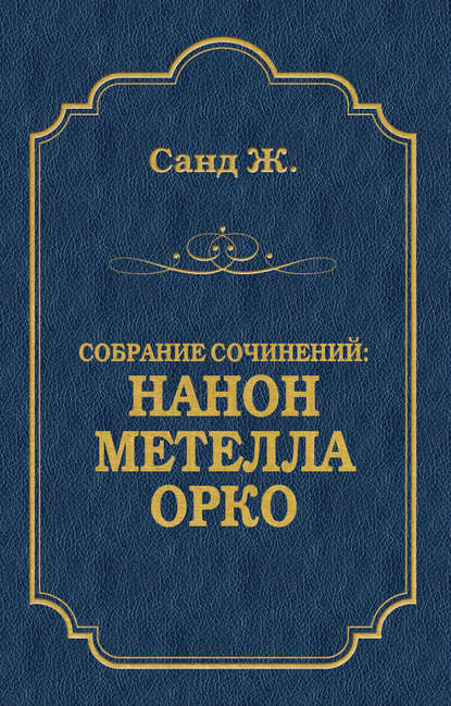 Нанон. Метелла. Орко (сборник) - Жорж Санд