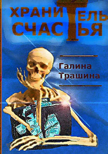 Хранитель счастья - Галина Трашина