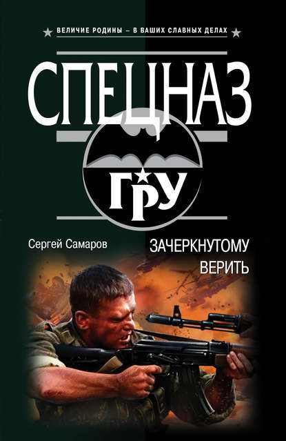 Зачеркнутому верить — Сергей Самаров