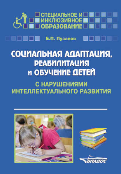 Социальная адаптация, реабилитация и обучениек детей с нарушениями интеллектуального развития - Б. П. Пузанов