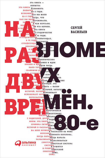 На разломе двух времён. 80-е — Сергей Васильев