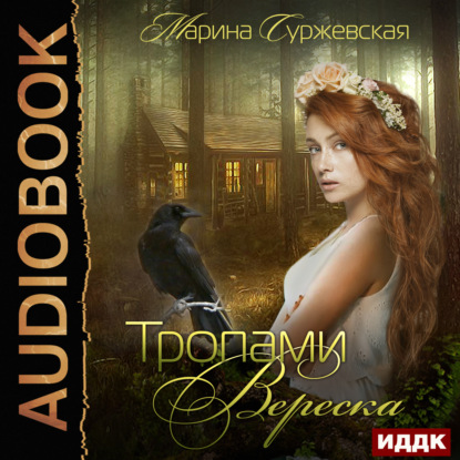 Тропами вереска — Марина Суржевская