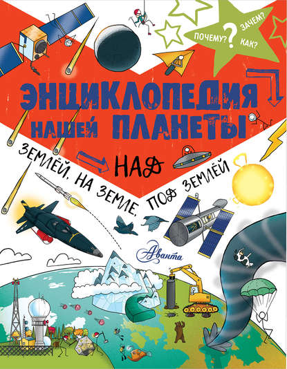 Энциклопедия нашей планеты. Над землёй, на земле, под землёй — Кэтрин Чемберс