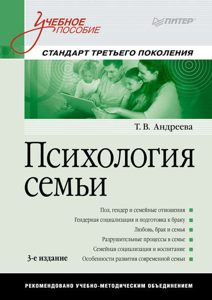 Психология семьи. Учебное пособие - Т. В. Андреева