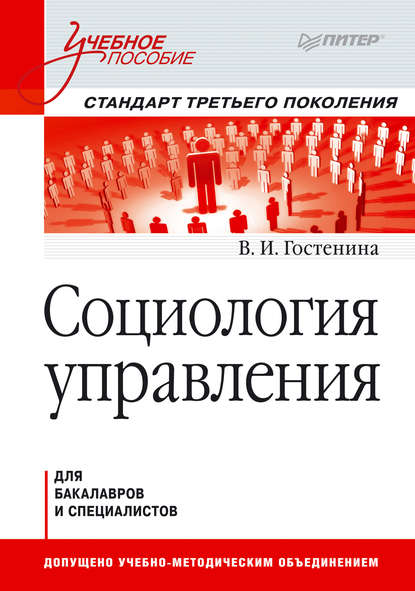 Социология управления. Учебное пособие - В. И. Гостенина