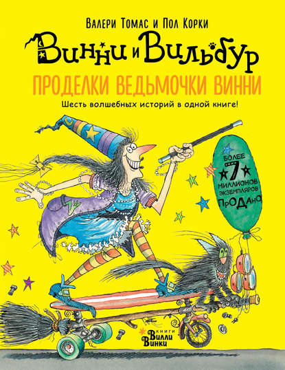 Проделки ведьмочки Винни. Шесть волшебных историй в одной книге — Валери Томас