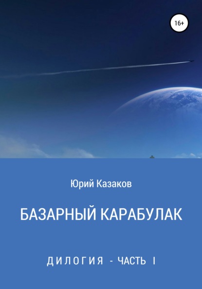 Базарный Карабулак - Юрий Валентинович Казаков