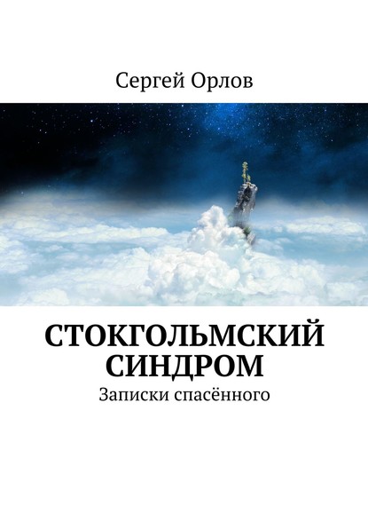 Стокгольмский синдром. Записки спасённого - Сергей Орлов