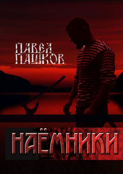 Наемники - Павел Алексеевич Пашков