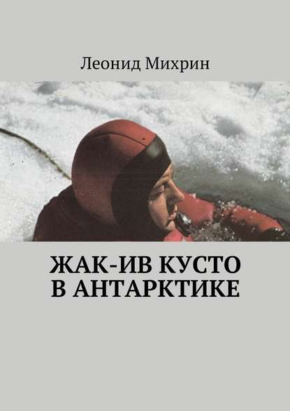 Жак-Ив Кусто в Антарктике - Леонид Михрин