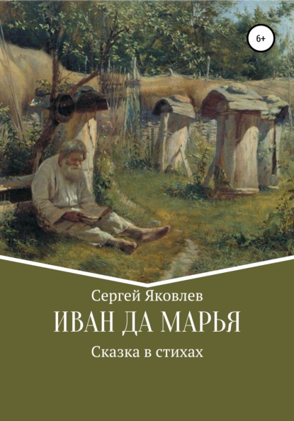 Иван да Марья. Сказка в стихах — Сергей Яковлев